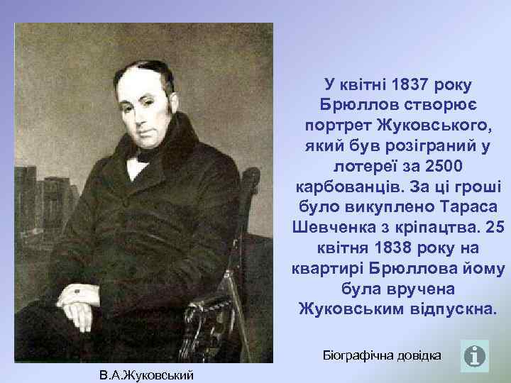 У квітні 1837 року Брюллов створює портрет Жуковського, який був розіграний у лотереї за