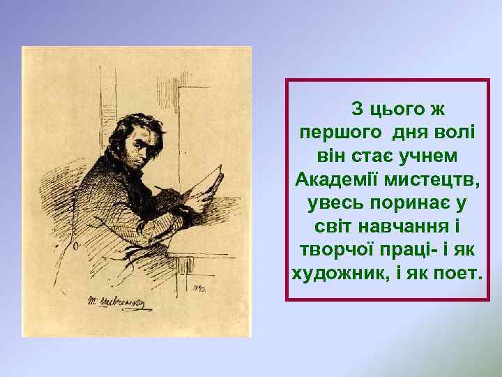  З цього ж першого дня волі він стає учнем Академії мистецтв, увесь поринає