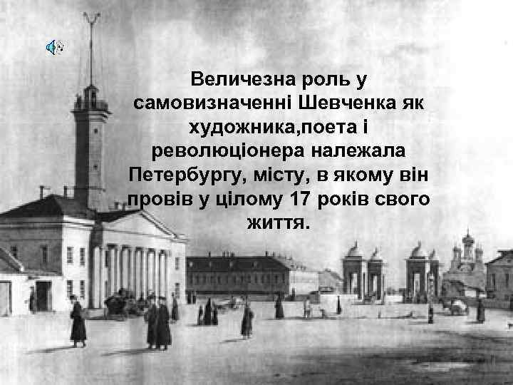 Величезна роль у самовизначенні Шевченка як художника, поета і революціонера належала Петербургу, місту, в