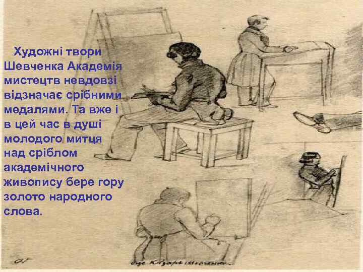  Художні твори Шевченка Академія мистецтв невдовзі відзначає срібними медалями. Та вже і в