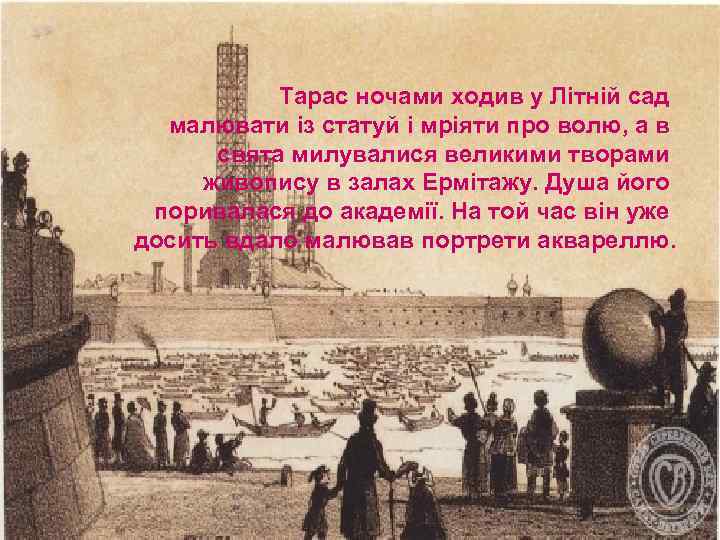  Тарас ночами ходив у Літній сад малювати із статуй і мріяти про волю,