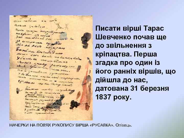 Писати вірші Тарас Шевченко почав ще до звільнення з кріпацтва. Перша згадка про один