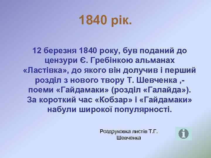 1840 рік. 12 березня 1840 року, був поданий до цензури Є. Гребінкою альманах «Ластівка»