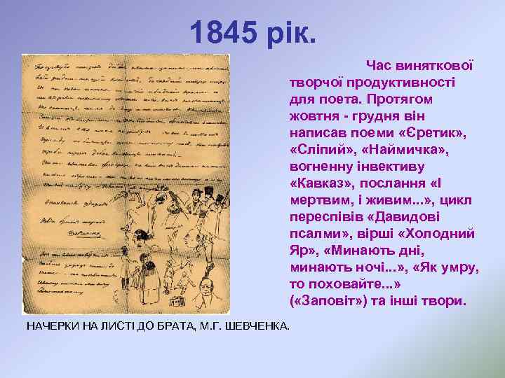 1845 рік. Час виняткової творчої продуктивності для поета. Протягом жовтня - грудня він написав