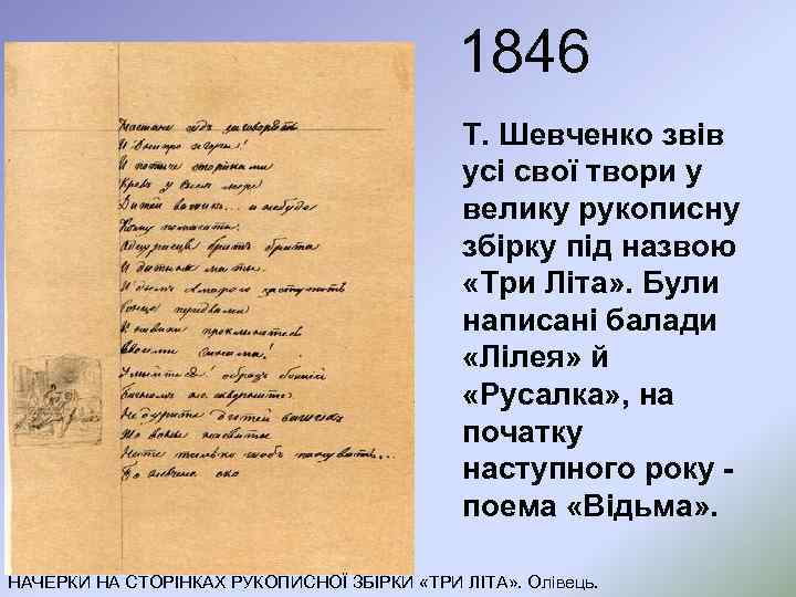 1846 Т. Шевченко звів усі свої твори у велику рукописну збірку під назвою «Три