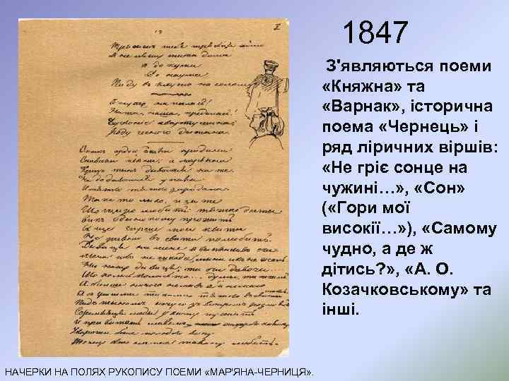 1847 З'являються поеми «Княжна» та «Варнак» , історична поема «Чернець» і ряд ліричних віршів: