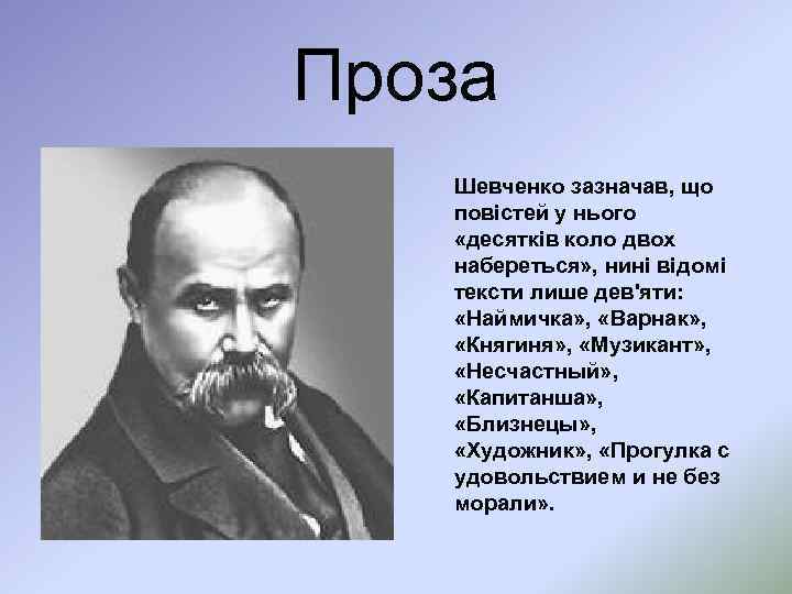 Проза Шевченко зазначав, що повістей у нього «десятків коло двох набереться» , нині відомі