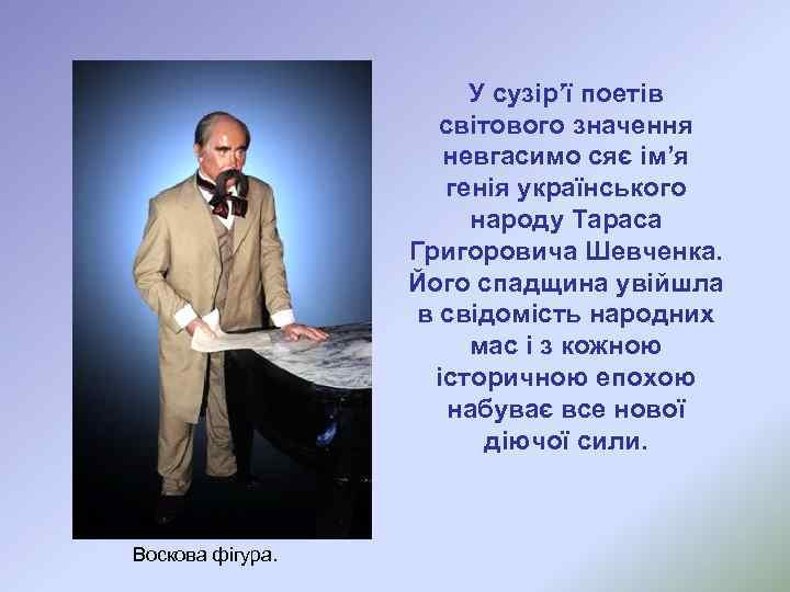 У сузір’ї поетів світового значення невгасимо сяє ім’я генія українського народу Тараса Григоровича Шевченка.