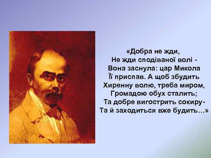  «Добра не жди, Не жди сподіваної волі Вона заснула: цар Микола Її приспав.