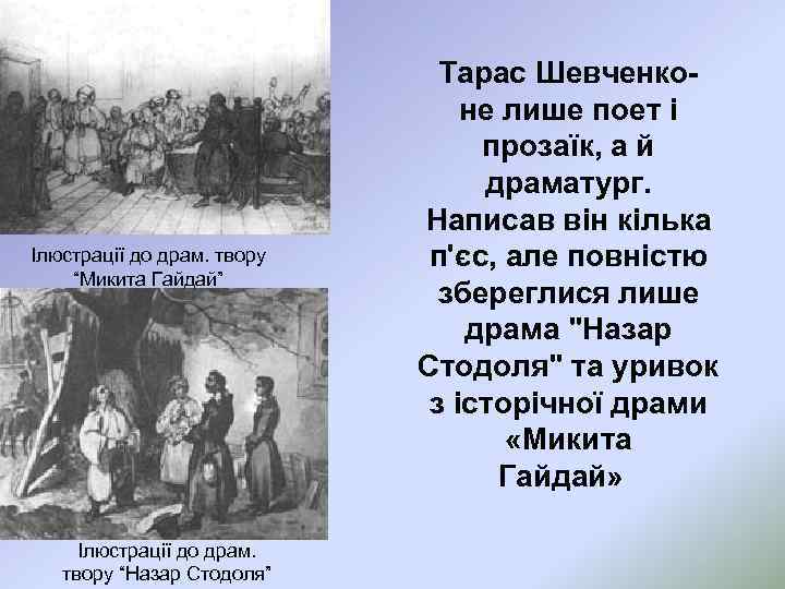 Ілюстрації до драм. твору “Микита Гайдай” Ілюстрації до драм. твору “Назар Стодоля” Тарас Шевченко-