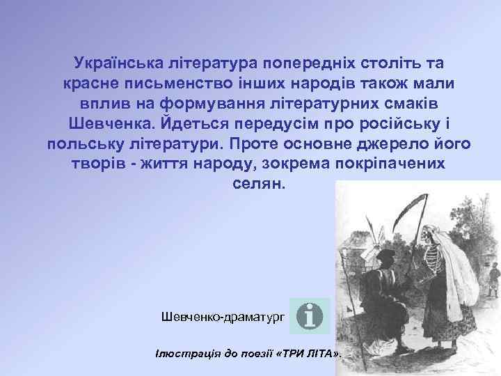 Українська література попередніх століть та красне письменство інших народів також мали вплив на формування