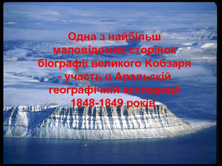 Одна з найбільш маловідомих сторінок біографії великого Kобзаря - участь в Аральскій географічній експедиції