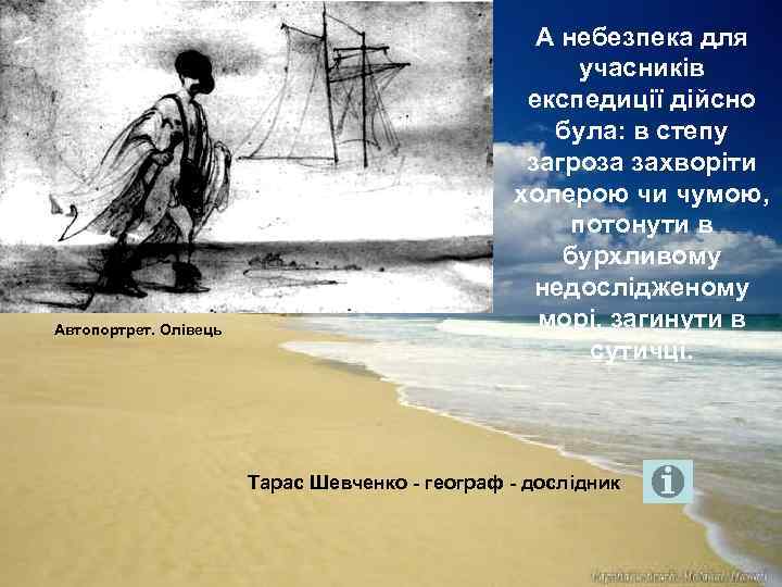 Автопортрет. Олівець А небезпека для учасників експедиції дійсно була: в степу загроза захворіти холерою