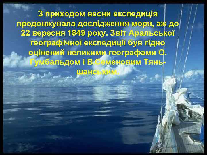 З приходом весни експедиція продовжувала дослідження моря, аж до 22 вересня 1849 року. Звіт