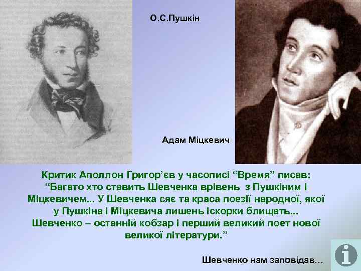 О. С. Пушкін Адам Міцкевич Критик Аполлон Григор’єв у часописі “Время” писав: “Багато хто