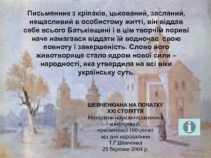 Письменник з кріпаків, цькований, засланий, нещасливий в особистому житті, він віддав себе всього Батьківщині