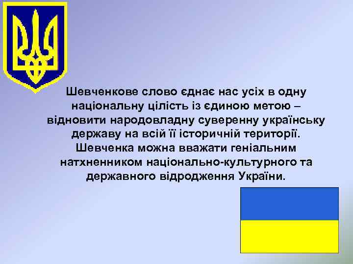 Шевченкове слово єднає нас усіх в одну національну цілість із єдиною метою – відновити