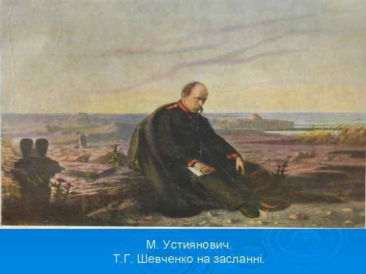 М. Устиянович. Т. Г. Шевченко на засланні. 