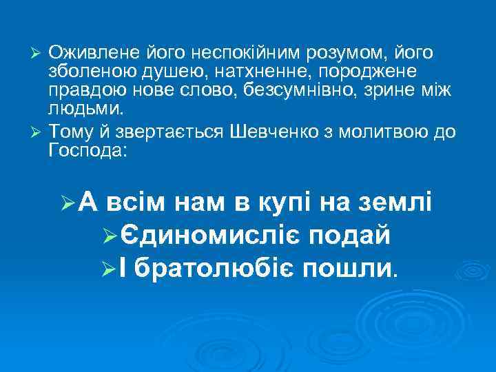 Оживлене його неспокійним розумом, його зболеною душею, натхненне, породжене правдою нове слово, безсумнівно, зрине