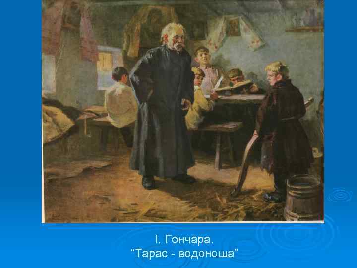 І. Гончара. “Тарас - водоноша” 