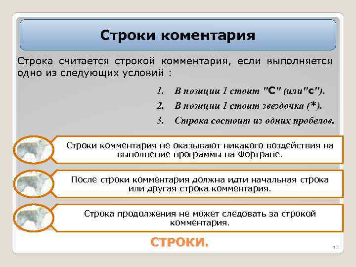 Строки коментария Строка считается строкой комментария, если выполняется одно из следующих условий : 1.