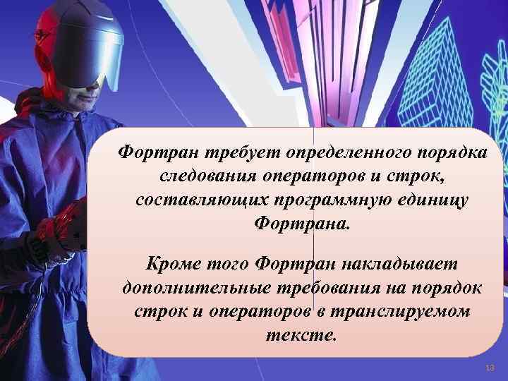 Фортран требует определенного порядка следования операторов и строк, составляющих программную единицу Фортрана. Кроме того