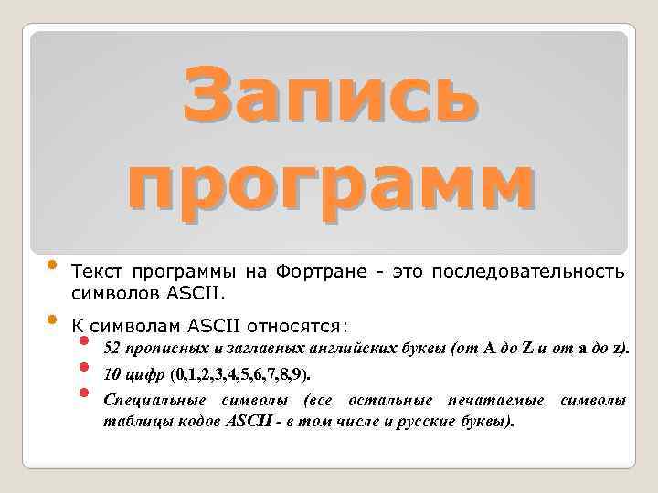 Запись программ • • Текст программы на Фортране - это последовательность символов ASCII. К