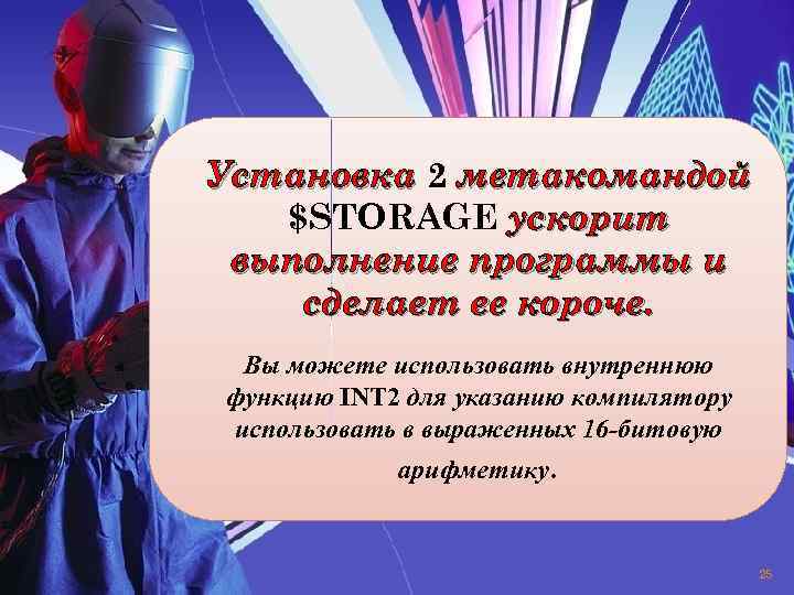 Установка 2 метакомандой $STORAGE ускорит выполнение программы и сделает ее короче. Вы можете использовать