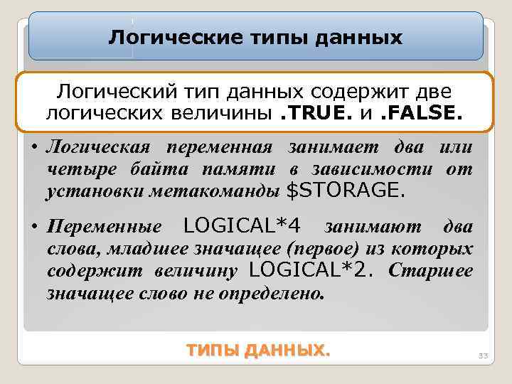 Логические типы данных Логический тип данных содержит две логических величины. TRUE. и. FALSE. •