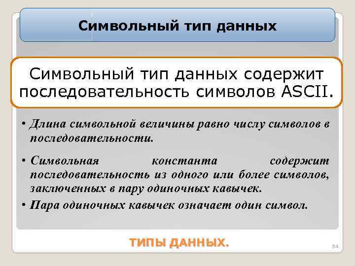 Символьный тип данных содержит последовательность символов ASCII. • Длина символьной величины равно числу символов