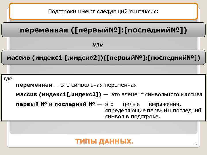 Подстроки имеют следующий синтаксис: переменная ([первый№]: [последний№]) или массив (индекс1 [, индекс2])([первый№]: [последний№]) где