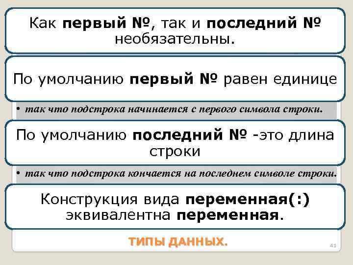 Как первый №, так и последний № необязательны. По умолчанию первый № равен единице