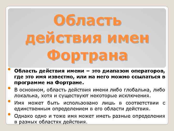  • • Область действия имен Фортрана Область действия имени – это диапазон операторов,