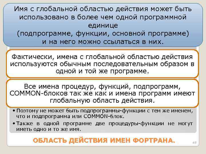 Имя с глобальной областью действия может быть использовано в более чем одной программной единице