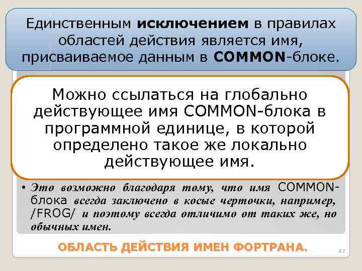 Единственным исключением в правилах областей действия является имя, присваиваемое данным в COMMON-блоке. Можно ссылаться