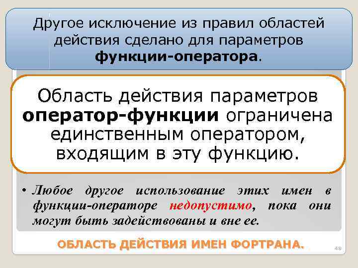 Другое исключение из правил областей действия сделано для параметров функции-оператора. Область действия параметров оператор-функции