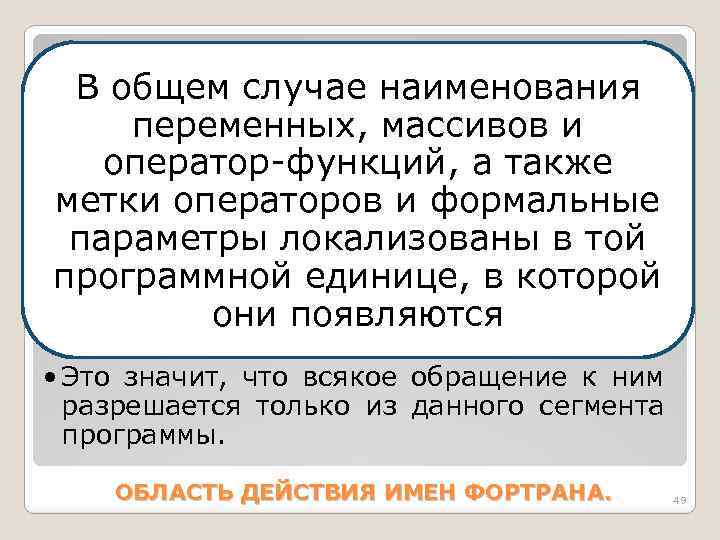 В общем случае наименования переменных, массивов и оператор-функций, а также метки операторов и формальные