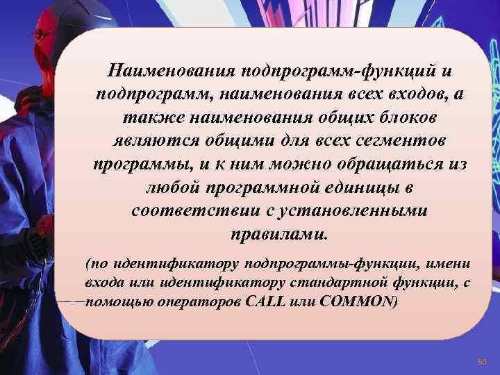 Наименования подпрограмм-функций и подпрограмм, наименования всех входов, а также наименования общих блоков являются общими