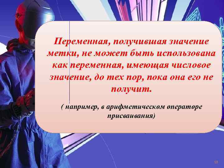 Переменная, получившая значение метки, не может быть использована как переменная, имеющая числовое значение, до