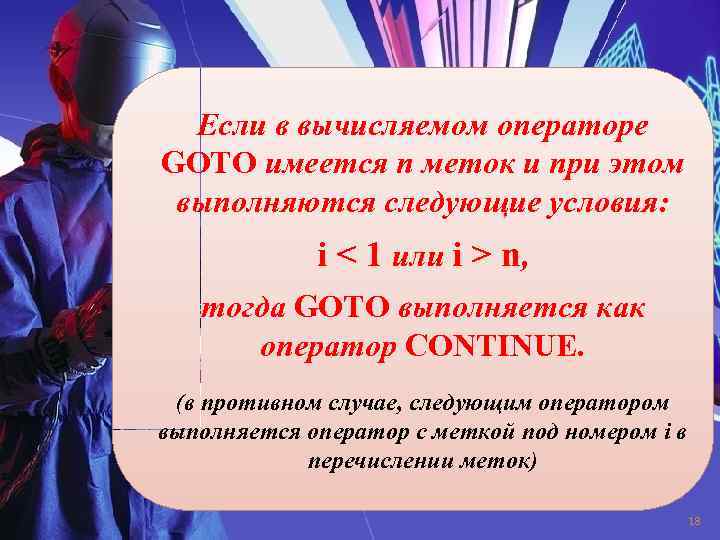 Ecли в вычисляемом опеpатоpе GOTO имеетcя n меток и пpи этом выполняютcя cледующие уcловия: