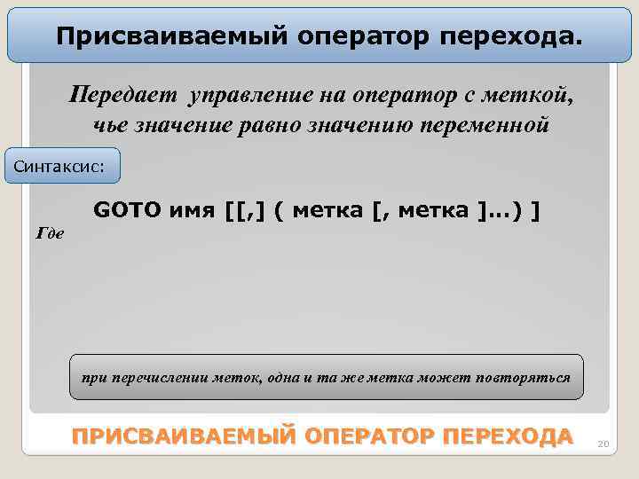 Присваиваемый оператор перехода. Пеpедает упpавление на оператор с меткой, чье значение равно значению переменной
