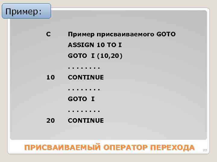 Пример: C Пример присваиваемого GOTO АSSIGN 10 TO I GOTO I (10, 20). .