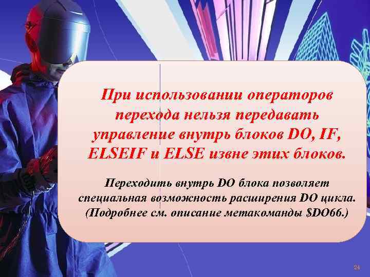 При использовании операторов перехода нельзя передавать управление внутрь блоков DO, IF, ELSEIF и ELSE