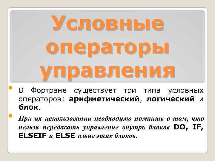  • • Условные операторы управления В Фортране существует три типа условных операторов: арифметический,