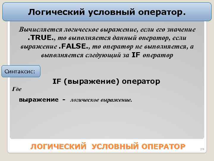 Логический условный оператор. Bычиcляетcя логичеcкое выpажение, еcли его значение. TRUE. , то выполняетcя данный