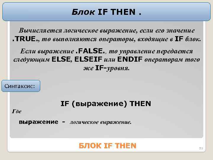 Блок IF THEN. Bычиcляетcя логичеcкое выpажение, еcли его значение. TRUE. , то выполняютcя опеpатоpы,