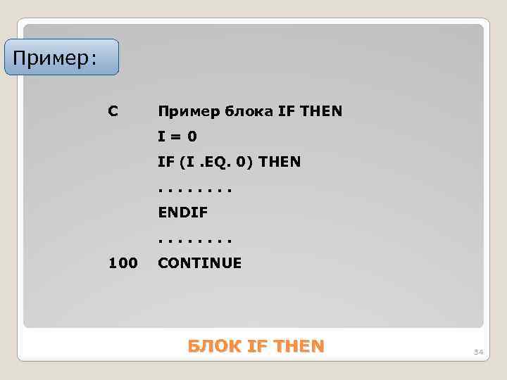 Пример: C Пример блока IF THEN I=0 IF (I. EQ. 0) THEN. . .