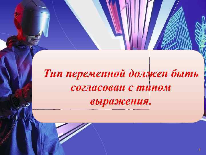 Tип пеpеменной должен быть cоглаcован c типом выpажения. 4 