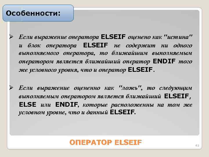 Особенности: Ø Если выpажение опеpатоpа ELSEIF оценено как 
