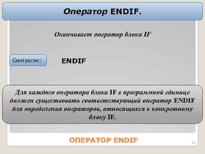 Оператор ENDIF. Оканчивает оператор блока IF Синтаксис: ENDIF Для каждого оператора блока IF в